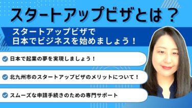 日本で起業したい外国人の方必見！スタートアップビザとは？【福岡・北九州】