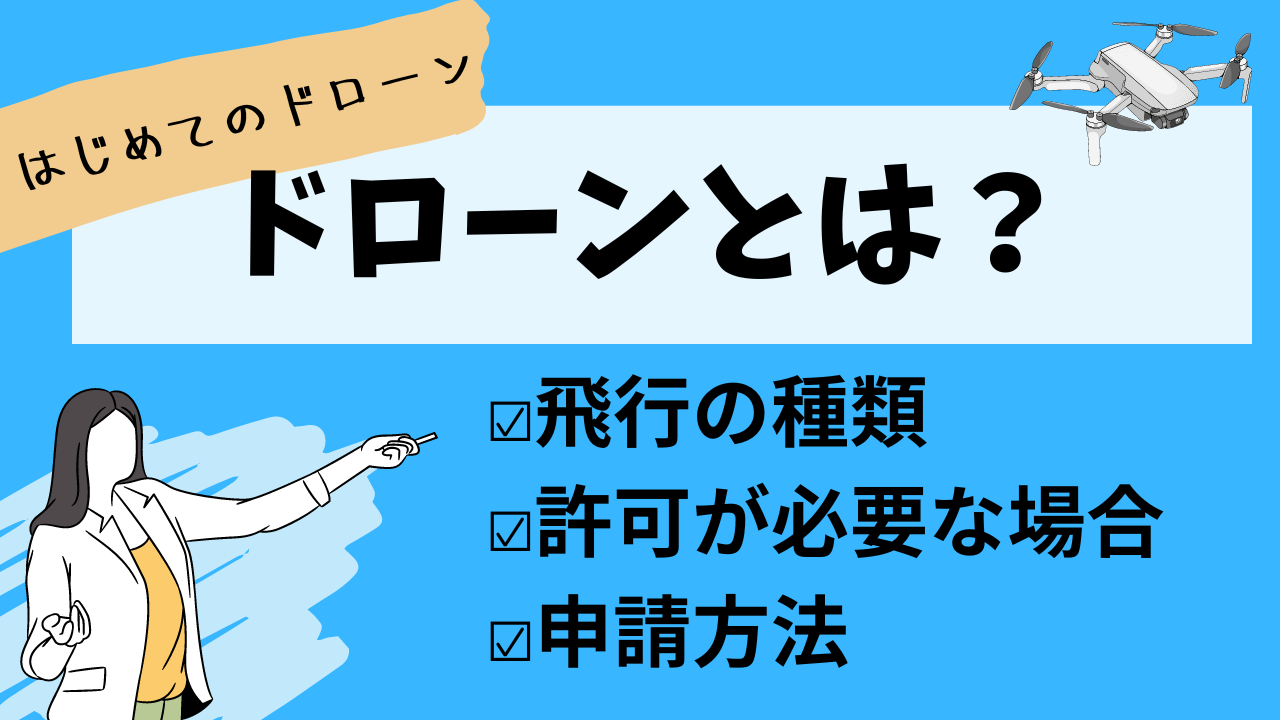 はじめてのドローンのブログ