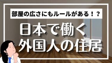 特定技能：外国人労働者の住居はどうする？