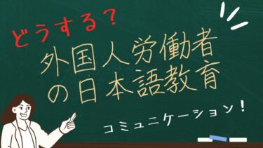 どうする？外国人労働者の日本語教育