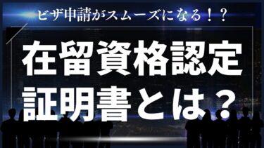 在留資格認定証明書（COE）とは？