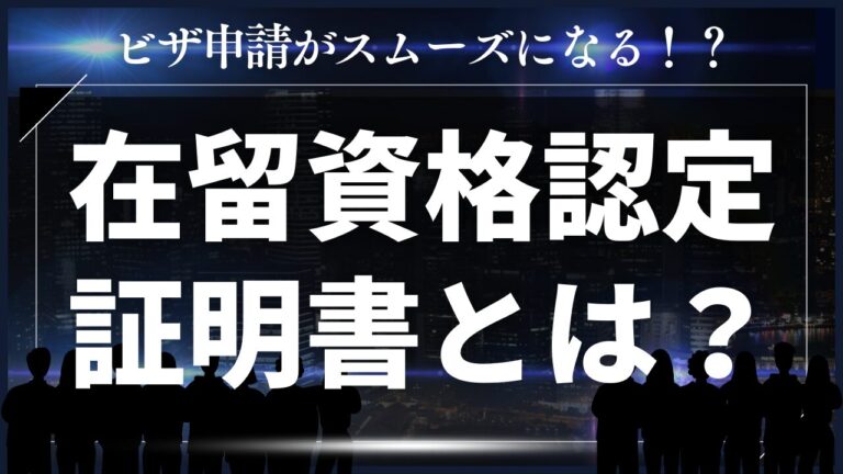 在留資格認定証明書とは？