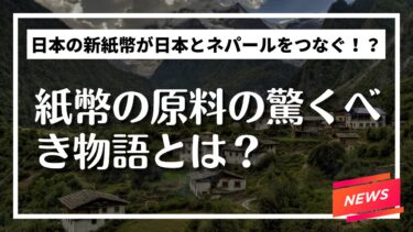 ニュース：新紙幣が繋ぐ日本とネパールの絆