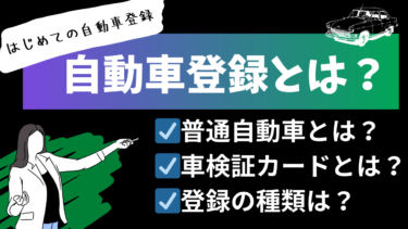 【はじめての自動車登録】自動車登録とは？