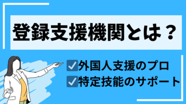 特定技能：「登録支援機関」とは？