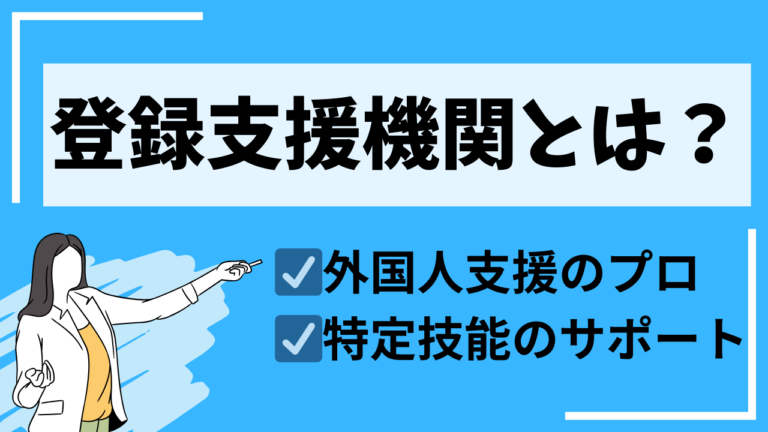 登録支援機関