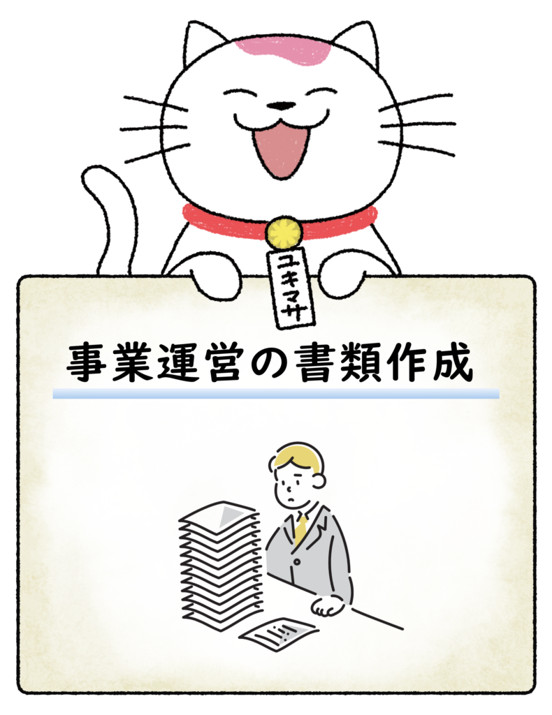 経営・時評運営における書類作成や手続き