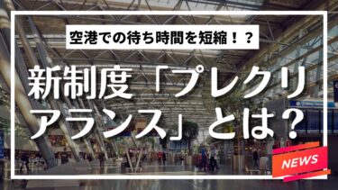 新制度「プレクリアランス」とは？～外国人旅行者の入国手続き時間短縮～