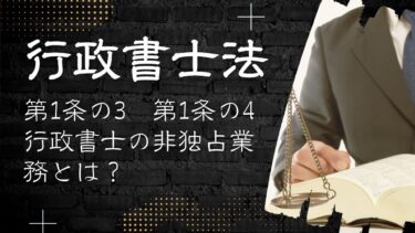 行政書士法：第1条の3（行政書士の業務2）／第1条の4（使用人行政書士）