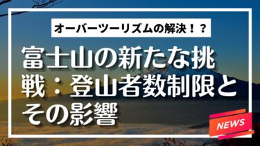 富士山の新たな挑戦：登山者数制限とその影響