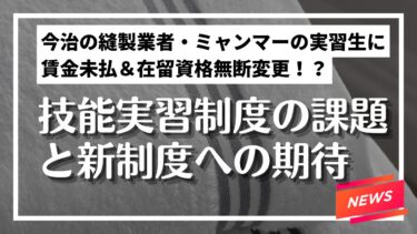 ニュース：実習生の在留資格を無断変更！？～技能実習制度の課題と新制度への期待～