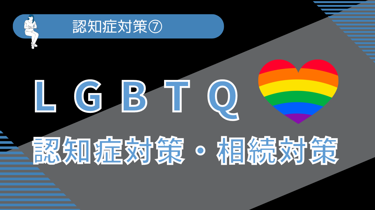 LGBTQの認知症対策