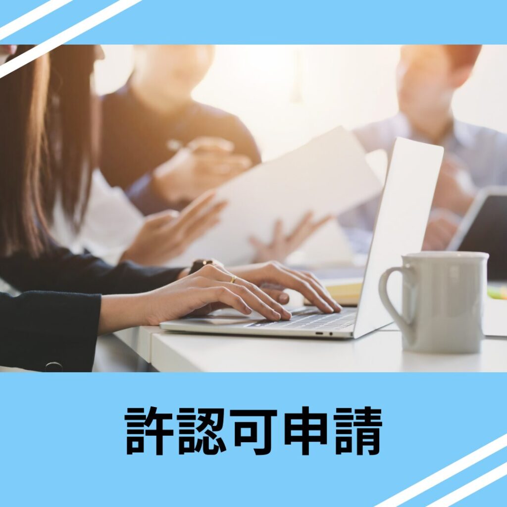 取扱業務：許認可申請（Services Offered: License & Permit Applications）