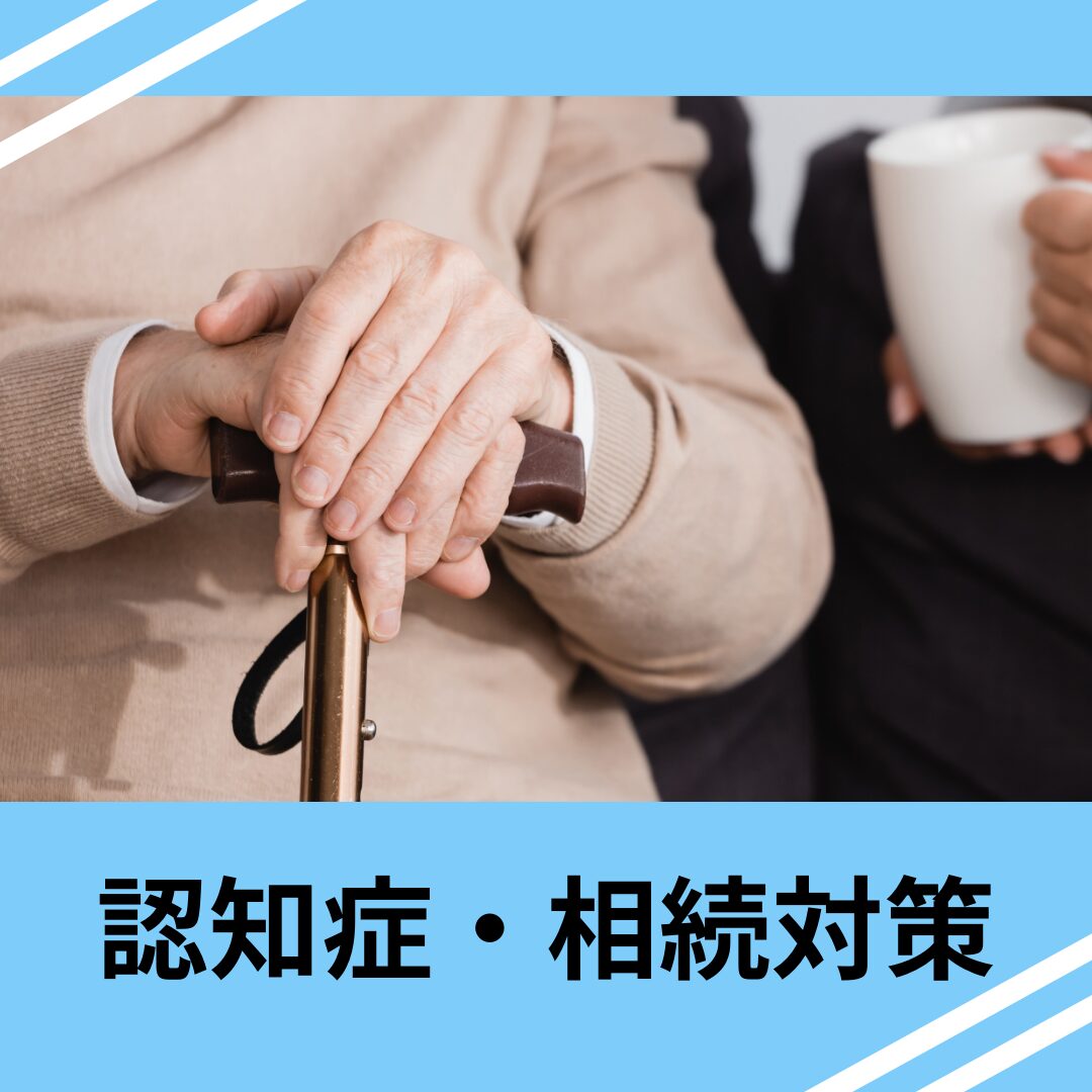 取扱業務：認知症対策・相続対策（Services Offered: Dementia Measures & Inheritance Planning）