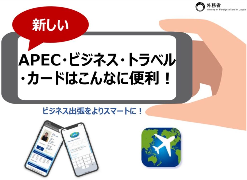 APEC・ビジネス・トラベル・カードはこんなに便利！