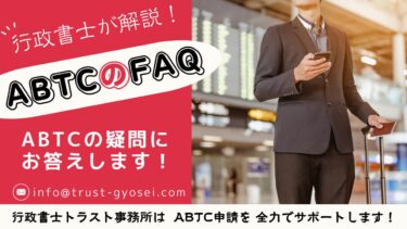 APECビジネストラベルカード (ABTC)  FAQ～疑問点のまとめ～