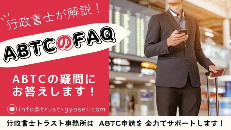 ABTCのFAQ