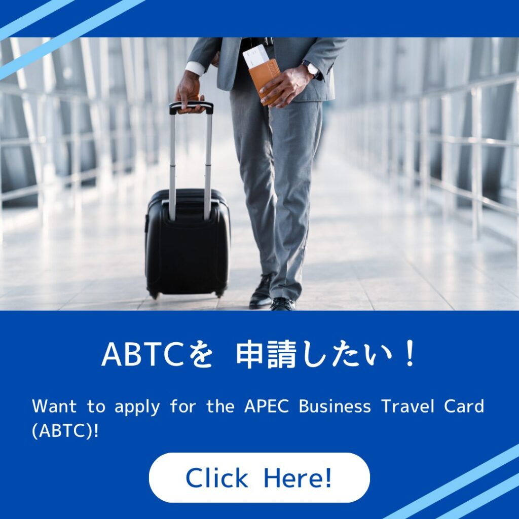 ABTC（APECビジネストラベルカード）を申請したい