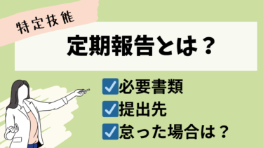 特定技能：定期報告とは？～必要書類・提出先・提出方法～