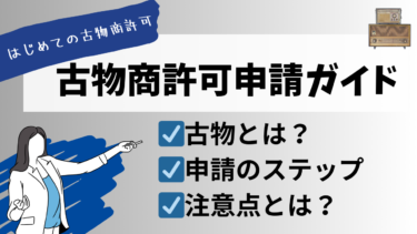 はじめての古物商許可申請ガイド～基本を押さえた申請の流れ～