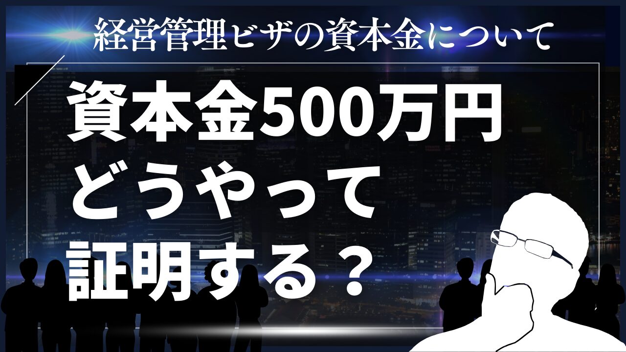 経営管理ビザ・資本金500万円