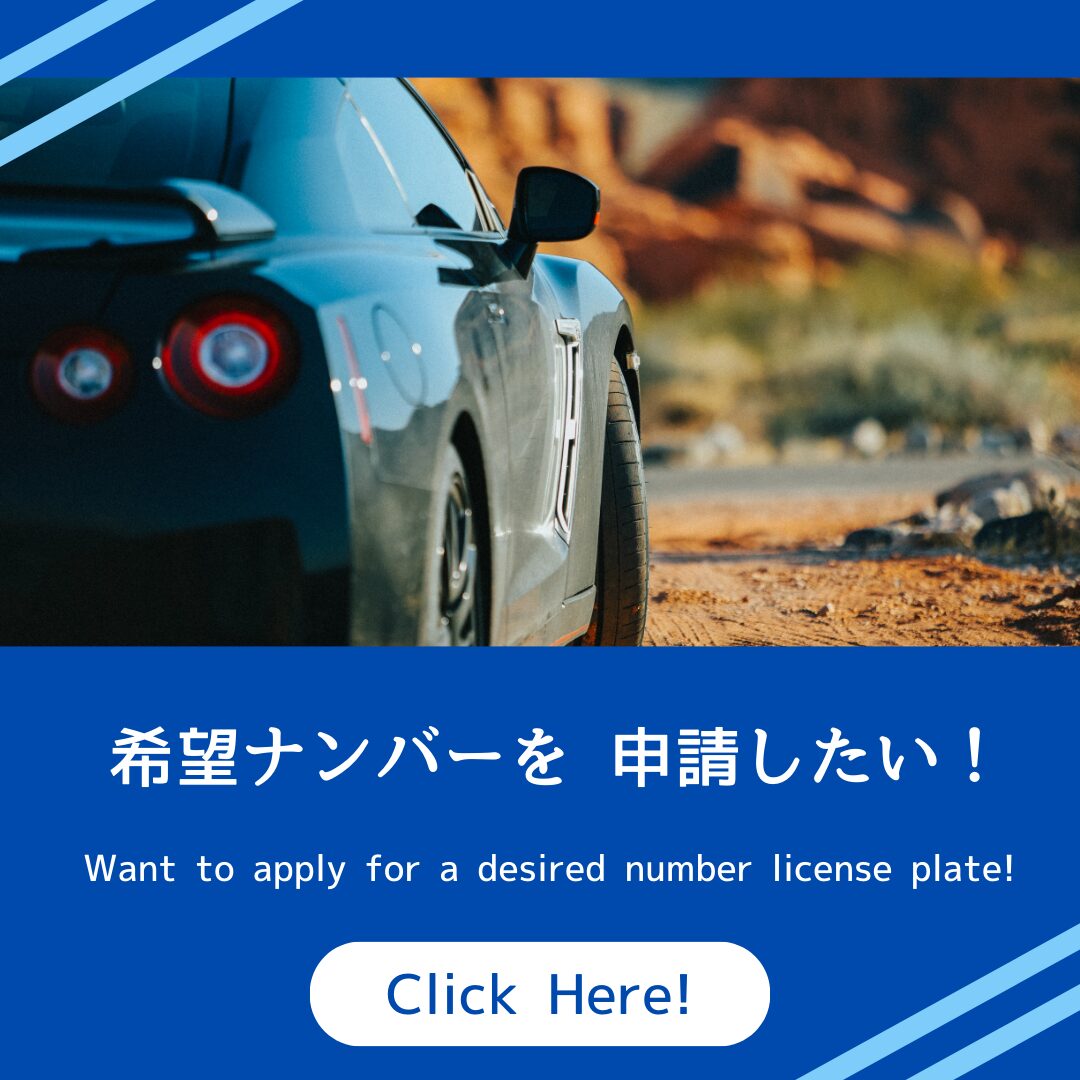 自動車の希望ナンバーを申請したい