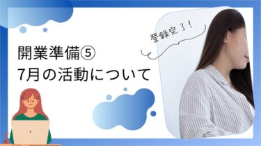 開業準備⑤ ７月の動き