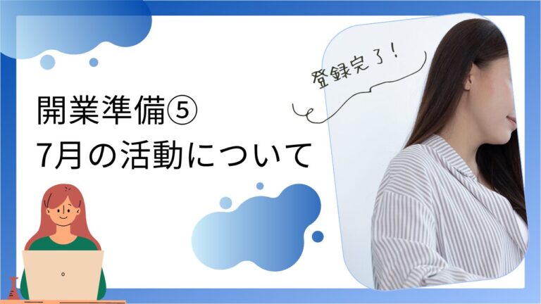 行政書士トラスト事務所の７月の活動報告