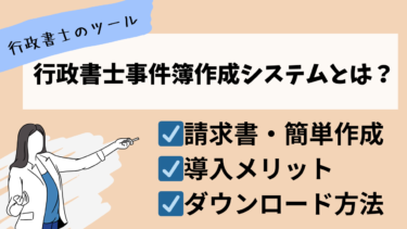 【行政書士のツール】行政書士事件簿作成システムとは？