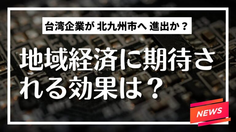 北九州市に台湾企業が進出のニュース