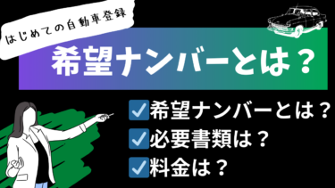 自動車：希望ナンバーとは？