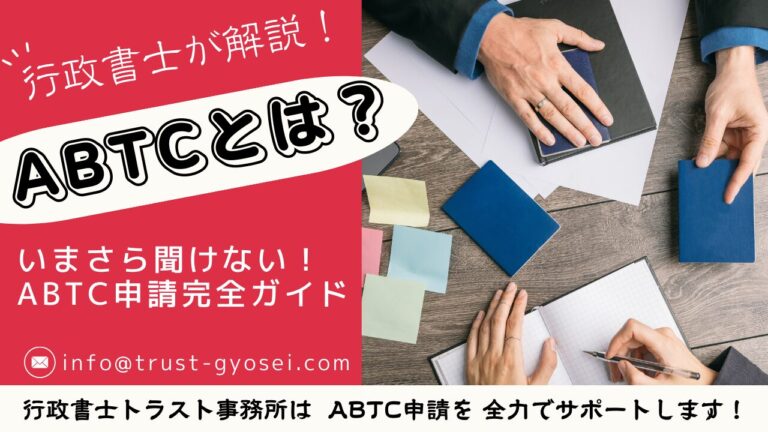 ABTC申請とは？