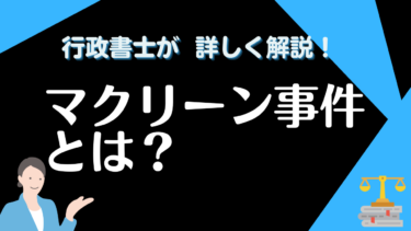 マクリーン事件とは？～マクリーン判決が現在に与える影響～