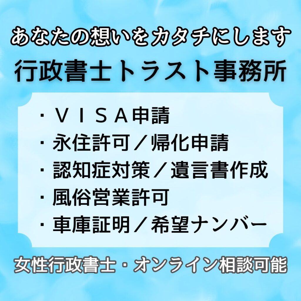 行政書士トラスト事務所・女性行政書士・オンライン相談可能