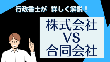 行政書士が解説！株式会社と合同会社の違いとは？