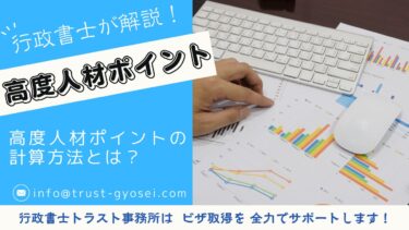 高度人材ポイントを計算してみよう！行政書士が詳しく解説