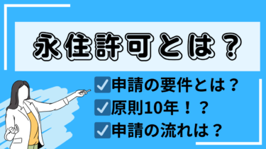 永住許可とは何か？～申請の要件や流れ～