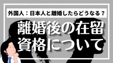 外国人が離婚したらどうなる？在留資格の重要なポイント