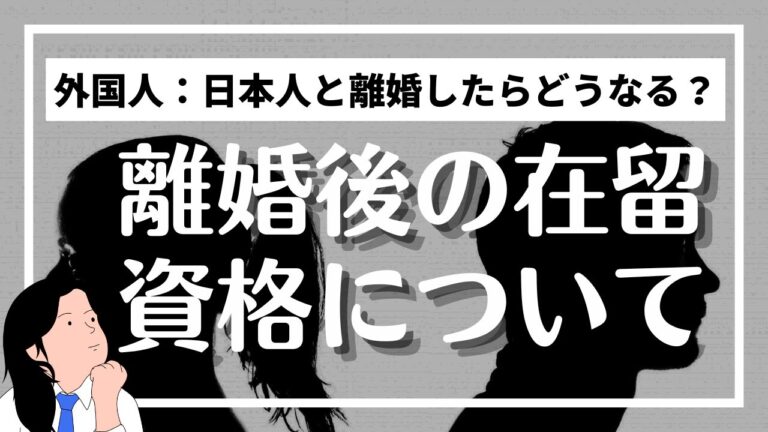 離婚後の外国人の在留資格