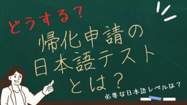 帰化申請における日本語テストについて