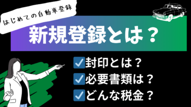 【はじめての自動車登録】新規登録とは？