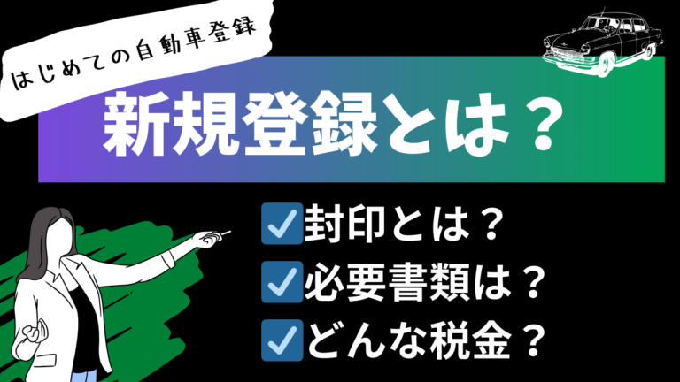 自動車の新規登録とは？