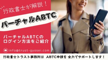 APECビジネストラベルカード (ABTC)  ：バーチャルABTCログイン方法とは？