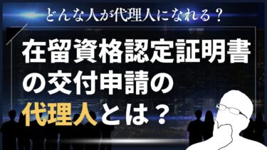 在留資格認定証明書交付申請の代理人とは？