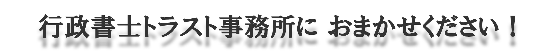 行政書士トラスト事務所におまかせください