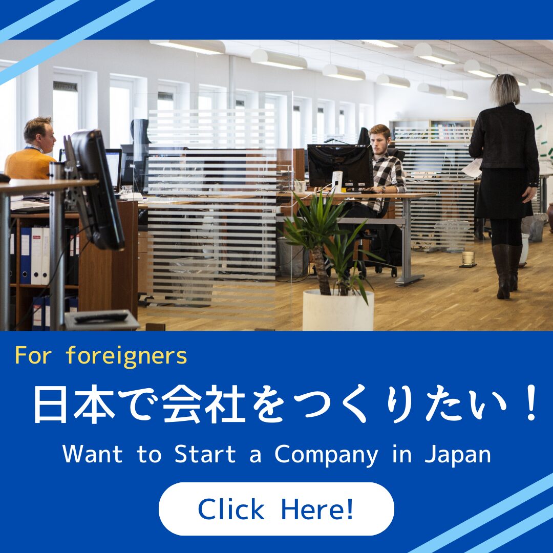 日本で会社をつくりたい