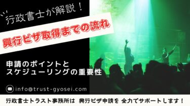 興行ビザ取得までの流れと必要な時間：申請のポイントとスケジューリングの重要性