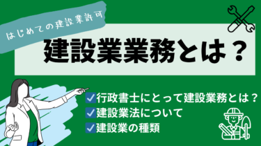 はじめての建設業許可：行政書士の建設業業務とは？