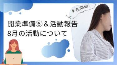 開業準備⑥＆活動報告 ８月の動き